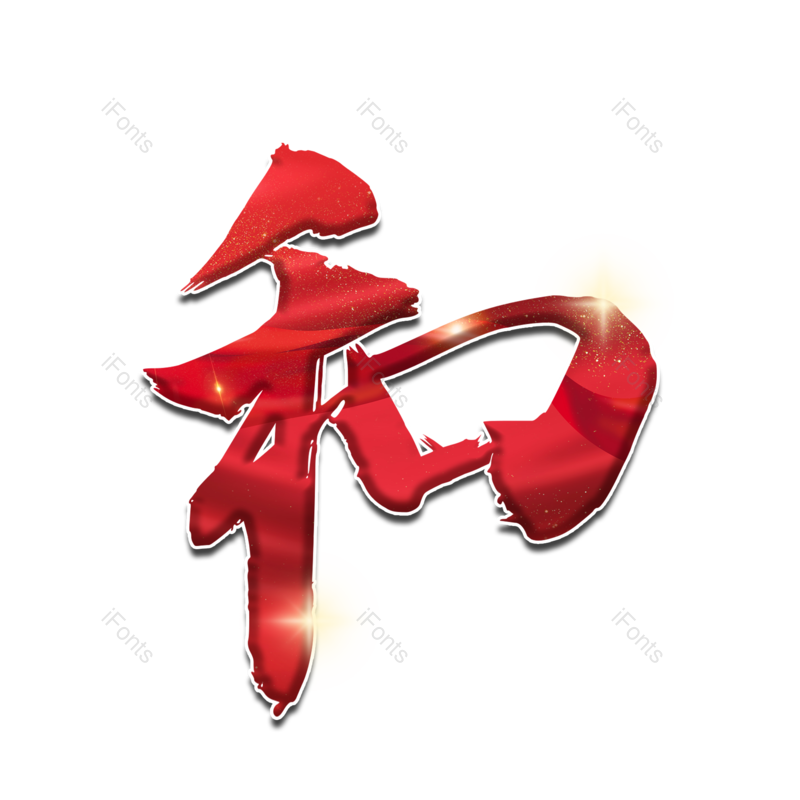 艺术字图片,创意字元素,书法PNG,红色免抠素材